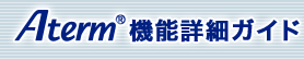 Aterm機能詳細ガイド