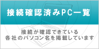 �ڑ��m�F�ς�PC�ꗗ(�ʃE�B���h�E�ŊJ���܂�)