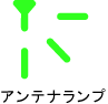 アンテナランプイメージ