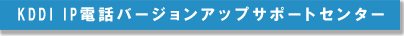 KDDI&nbsp;IP�d�b�o�[�W�����A�b�v�T�|�[�g�Z���^�[