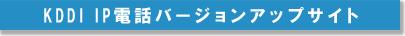 KDDI&nbsp;IP�d�b�o�[�W�����A�b�v�T�C�g