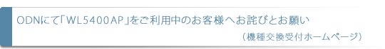 ODNにて「WL5400AP」をご利用中のお客様へお詫びとお願い