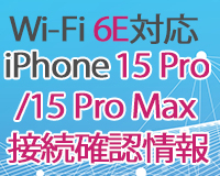 Wi-F 6EΉiPhone 15 Pro̐ڑmF͂
