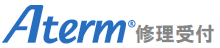 Aterm修理受付