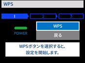 wpsボタン