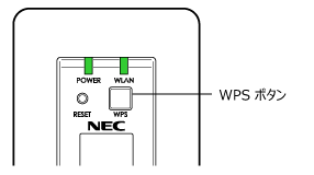 WPSボタン