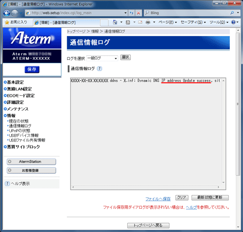 通信情報ログに 「IP address Update success」 と表示