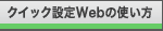 �N�C�b�NWeb�ݒ�̎g����