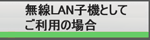 ����LAN�q�@�Ƃ��Ă����p�̏ꍇ