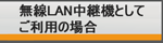 ����LAN���p�@�Ƃ��Ă����p�̏ꍇ