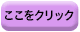 ここをクリック