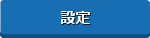 設定