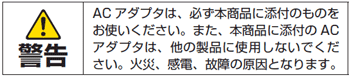 ACアダプタで給電