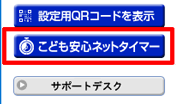 「こども安心ネットタイマー」ボタン
