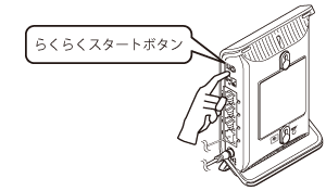 らくらくスタートボタン