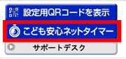 「こども安心ネットタイマー」ボタン