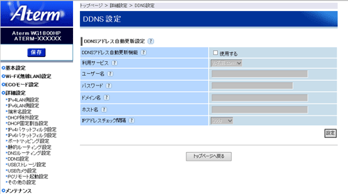 DDNS画面例