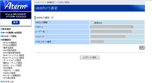 USBカメラ設定画面例