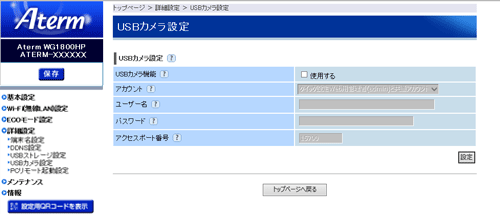 USBカメラ設定画面例