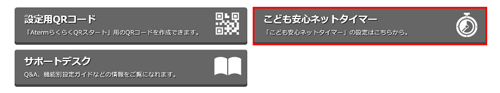 「こども安心ネットタイマー」ボタン