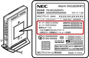 本商品のネットワーク名 Ssid 暗号化キーを確認する Aterm Wg2600hp3 ユーザーズマニュアル