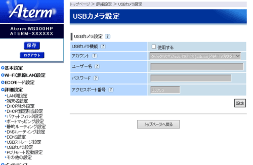 USBカメラ設定画面例