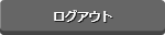 ログアウト