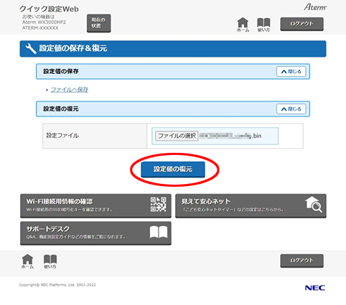 設定内容を確認・保存・復元する｜Aterm®WX3000HP2 ユーザーズ