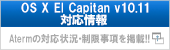 （別ウィンドウで開きます）OS X El Capitan v10.11対応情報