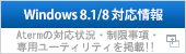 （別ウィンドウで開きます）Windows8.1/8対応情報