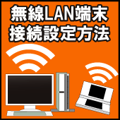 無線LAN端末接続設定方法