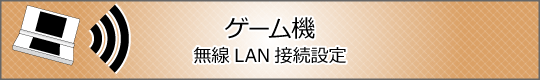 ゲーム機無線LAN接続設定
