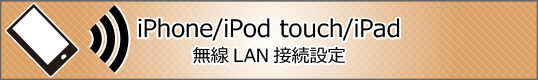 iPhone/iPod touch/iPad無線LAN接続設定