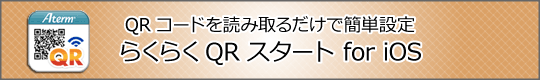 らくらくQRスタート for iOSを使用した無線の設定手順へ
