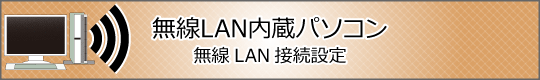 無線LAN内蔵パソコン無線LAN接続設定
