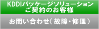 KDDIパッケージソリューションご契約のお客様 お問い合わせ(故障・修理) (別ウィンドウで開きます)