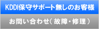 KDDI保守サポート無しのお客様 お問い合わせ(故障・修理) (別ウィンドウで開きます)