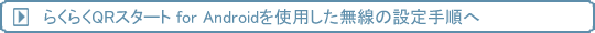 炭炭QRX^[g for Androidgp̐ݒ菇