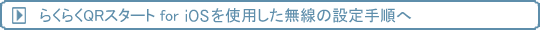 炭炭QRX^[g for iOSgp̐ݒ菇