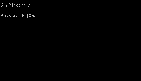 コマンドプロンプト画面