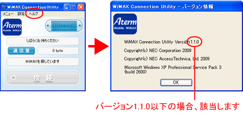 WiMAX Connection Utility<WiMAX通信ソフトウェア>のバージョン確認方法