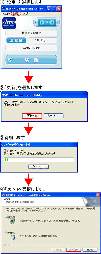 WiMAX Connection Utility<WiMAX通信ソフトウェア>の設定画面からのバージョンアップ手順
