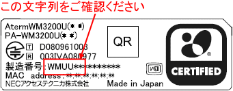 WM3200Uの製造番号記載箇所