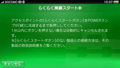 Playstation Vita でのらくらく無線スタート操作手順