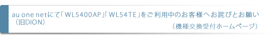 au one netɂāuWL5400APvuWL54TEvp̂qlւlтƂ肢