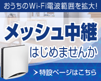 メッシュ中継はじませんか