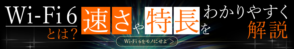 「Wi-Fi 6をモノにせよ」Wi-Fiは新時代へ