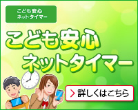 こども安心ネットタイマー詳細はこちら