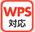 WPS対応