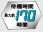 待機時間最大170時間